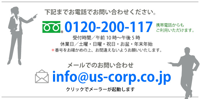 0120-200-117　info@us-corp.co.jp